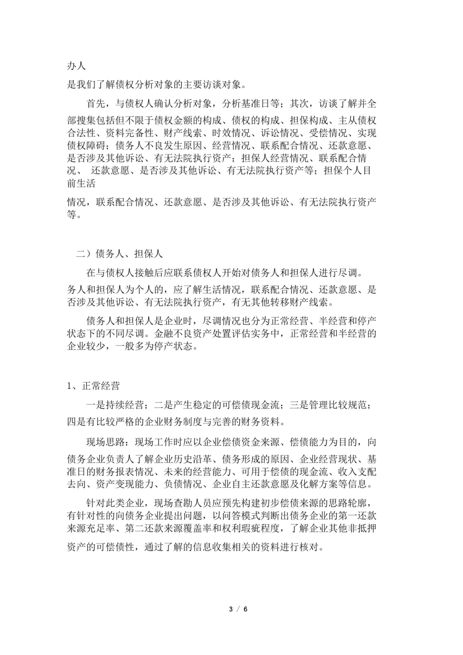 新一轮金融不良资产如何评估_第3页