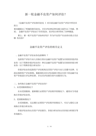 新一轮金融不良资产如何评估