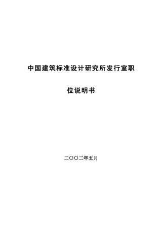 中国建筑标准设计研究所发行室职位说明书