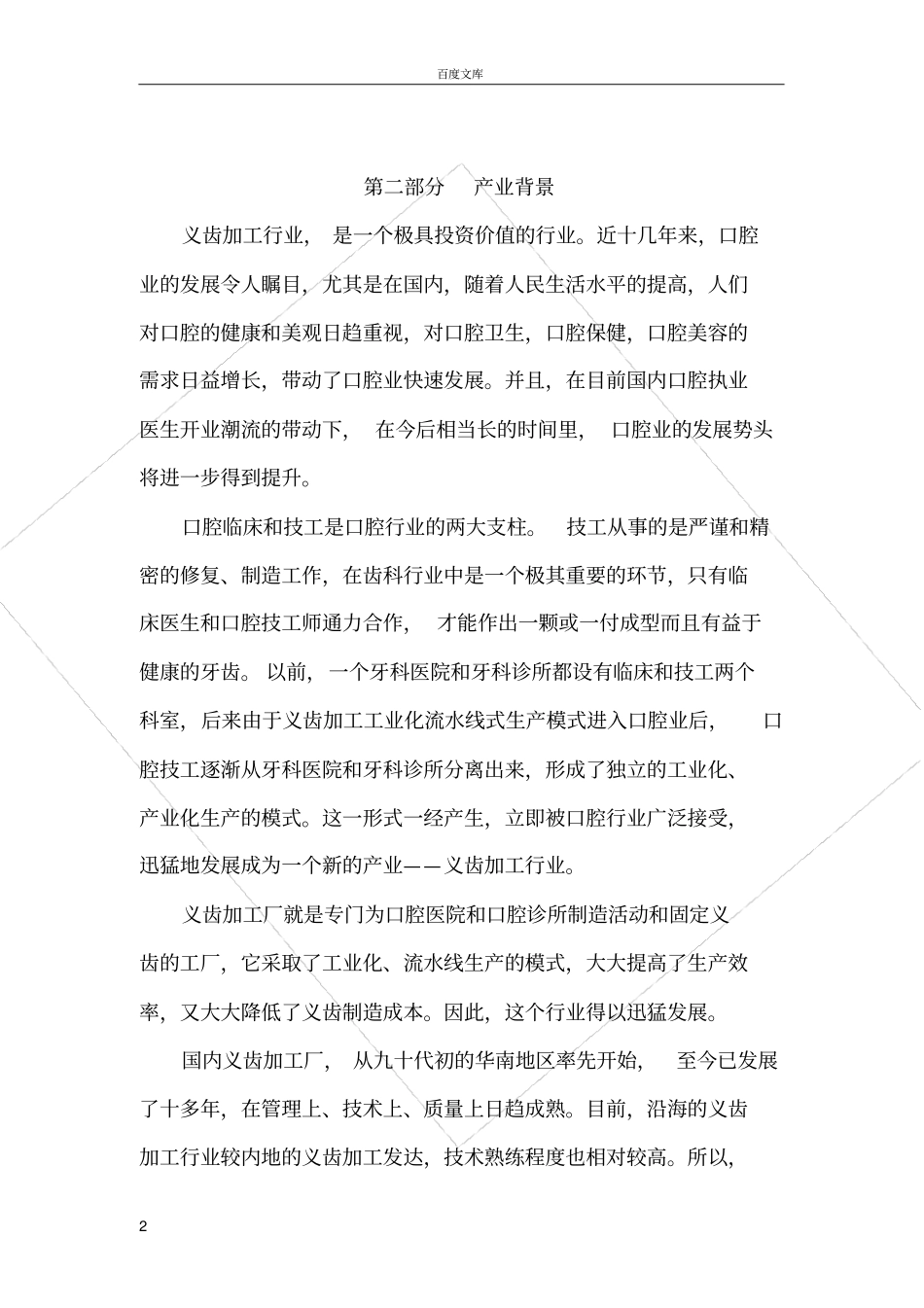 成立义齿加工公司项目可行性申请报告_第3页