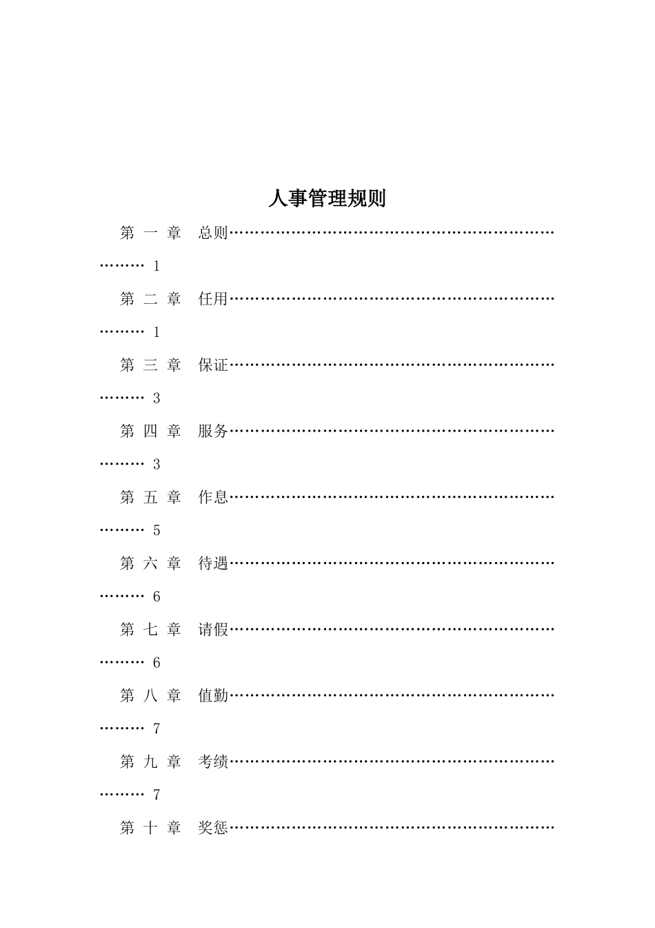 某物流公司人事管理制度_第1页