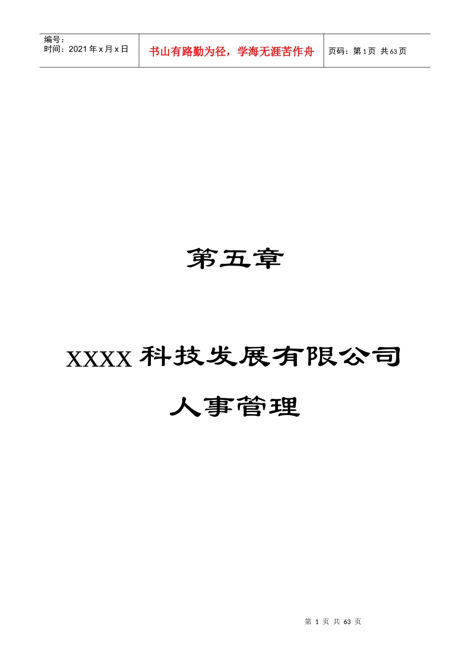 某科技发展公司人事管理办法_第1页