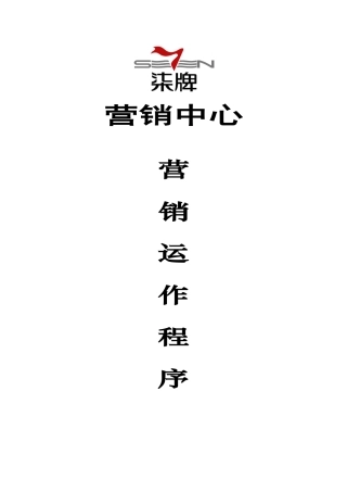 某营销中心营销运作程序