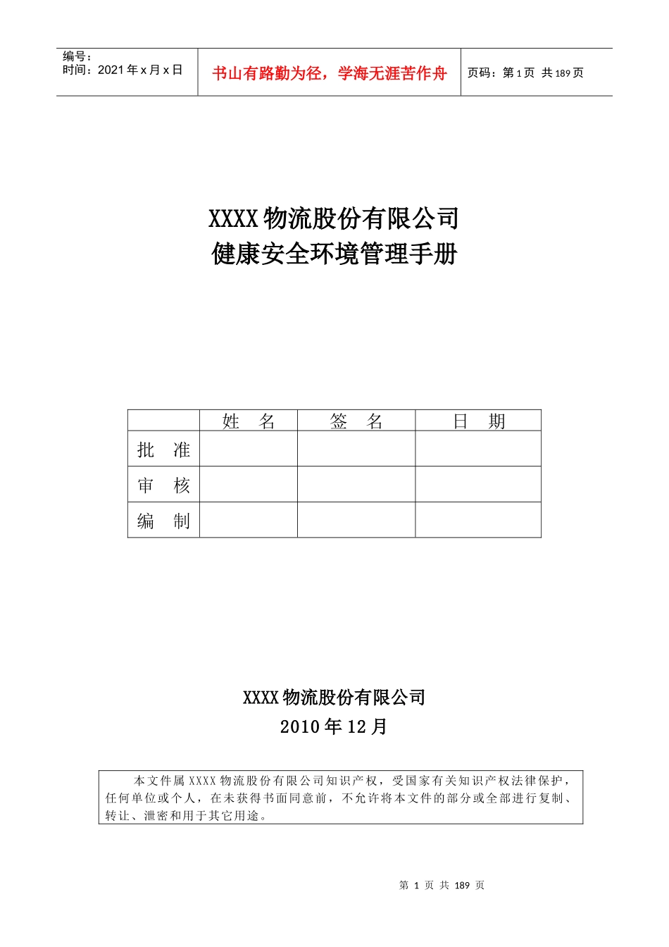 某物流公司健康安全环境管理手册_第1页