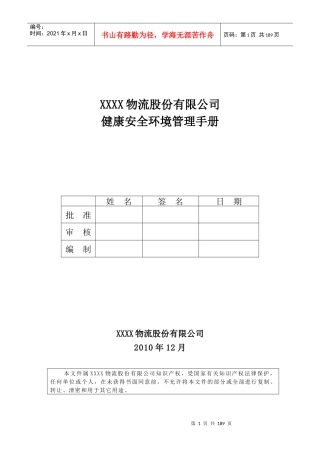 某物流公司健康安全环境管理手册