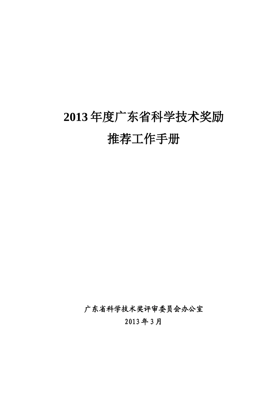 人力资源-XXXX年度广东省科学技术奖励推荐工作手册_第1页