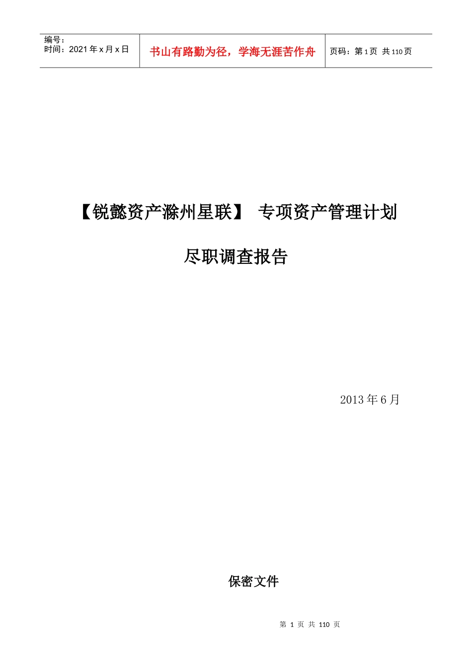 某资产专项资产管理计划尽职调查报告_第1页