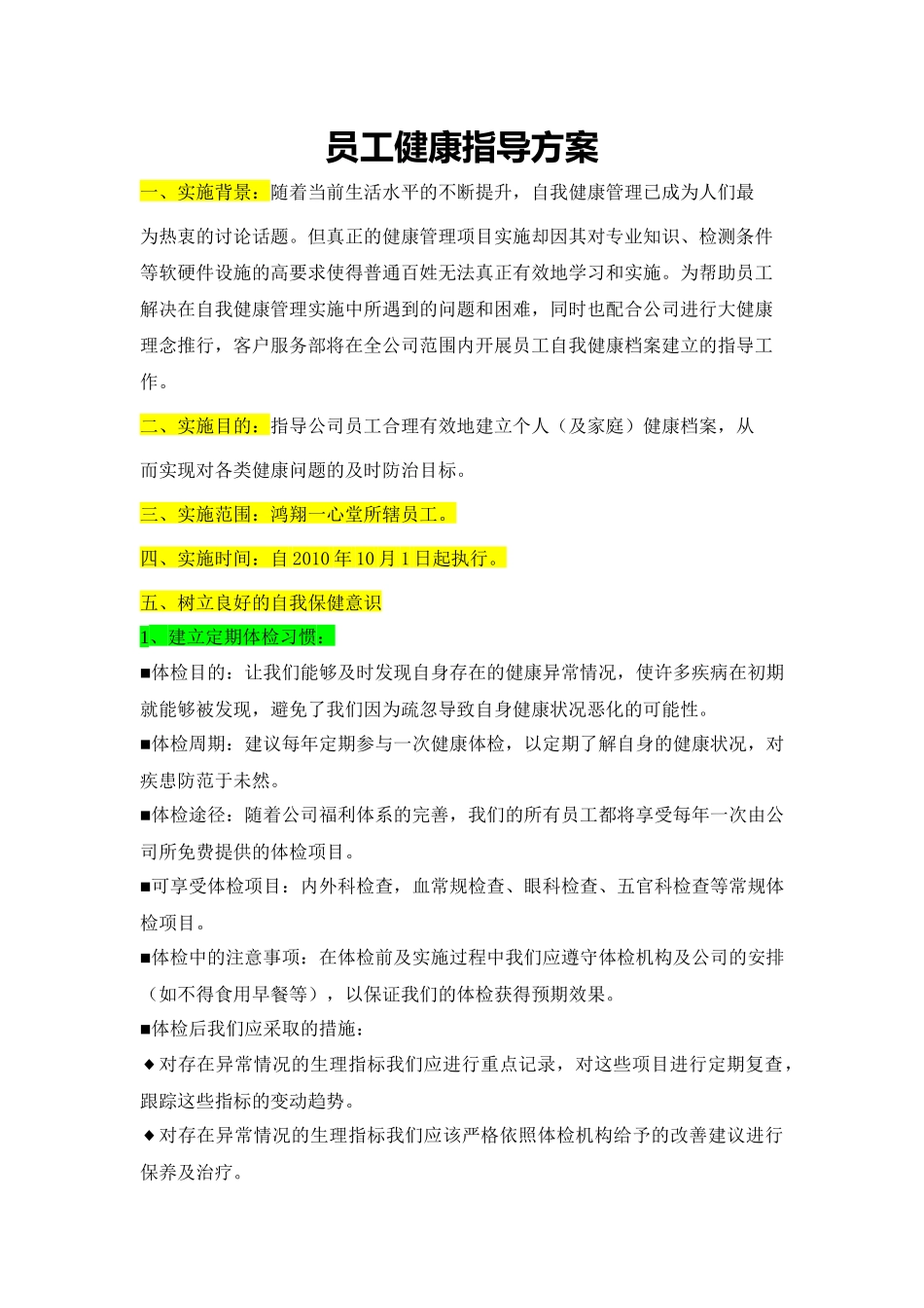 员工健康指导方案_第1页