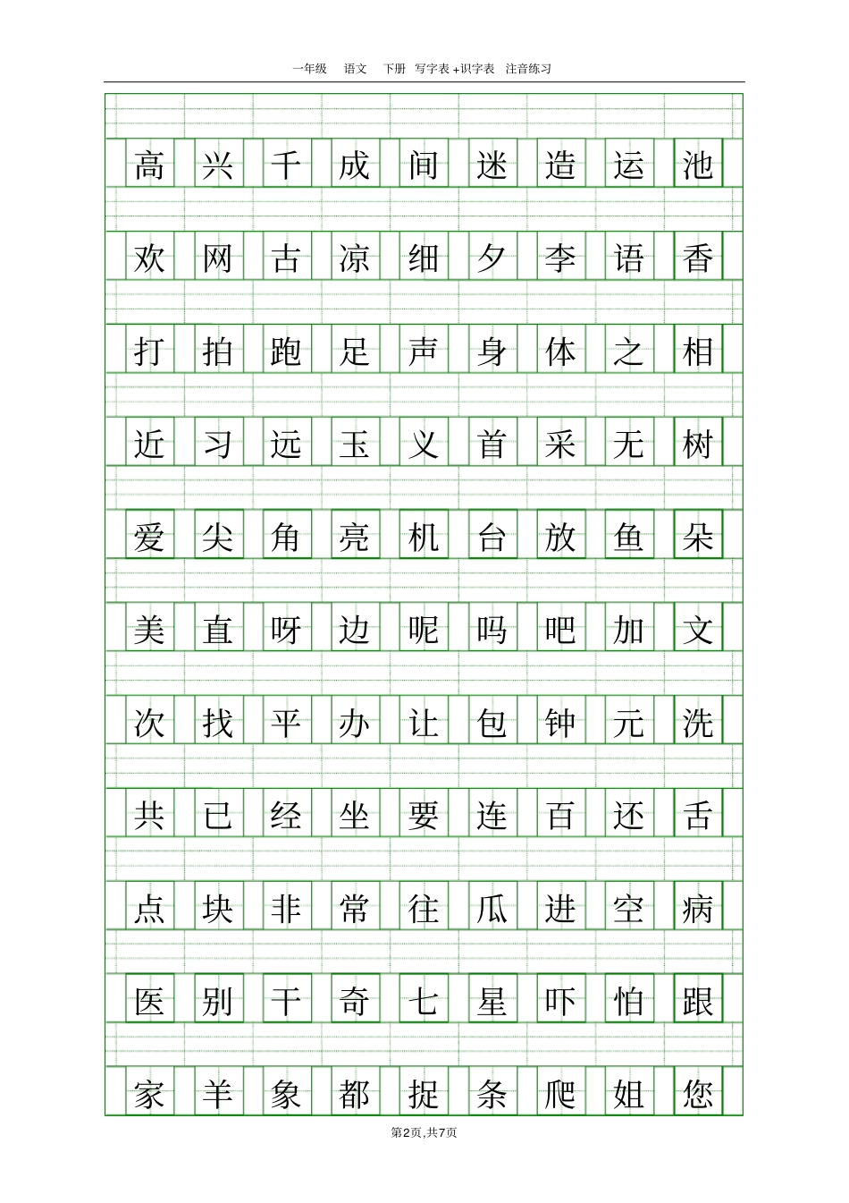 (完整版)一年级下册《写字表》注音练习_第2页