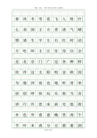 (完整版)一年级下册《写字表》注音练习