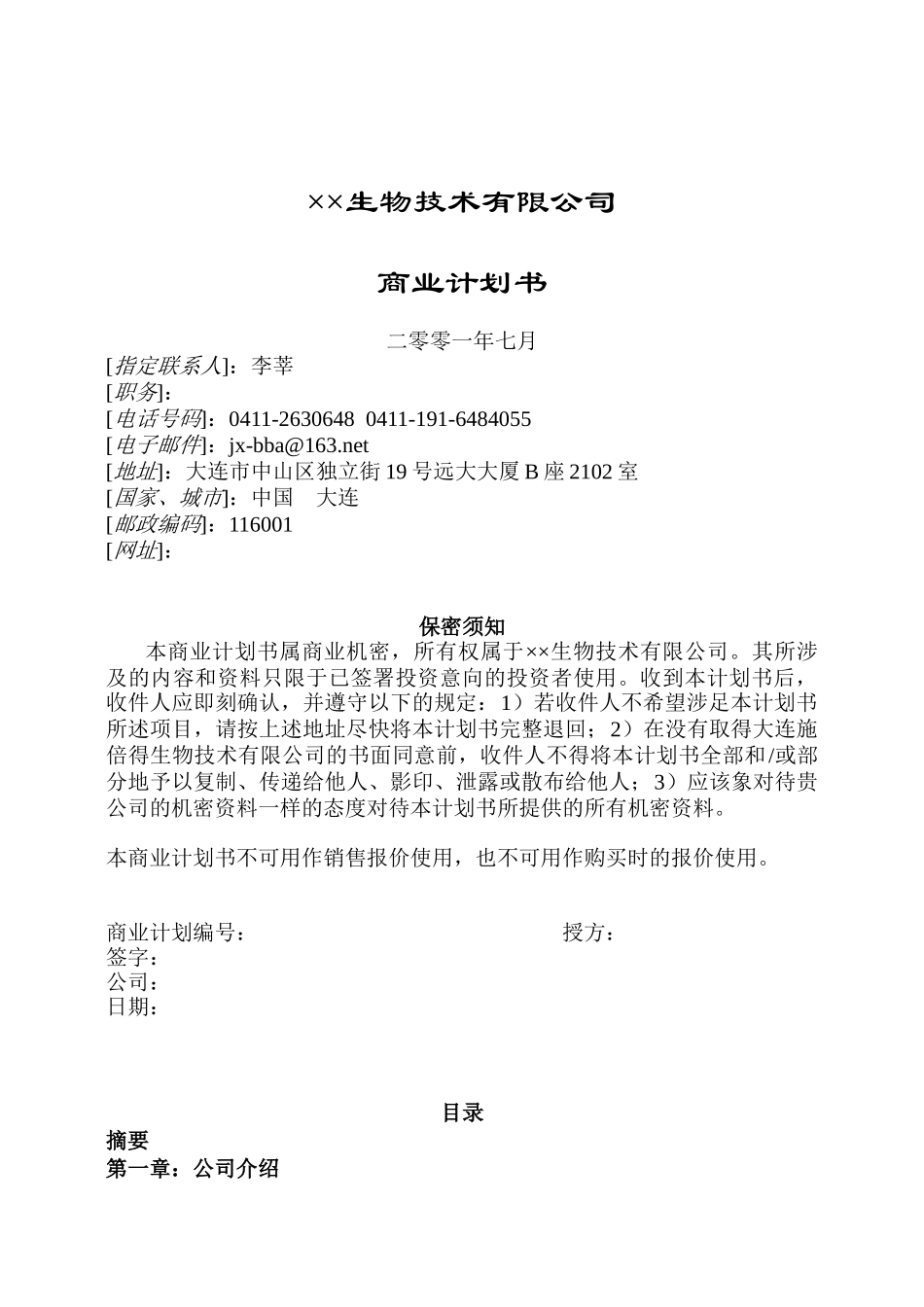 某生物技术有限公司商业计划书_第1页