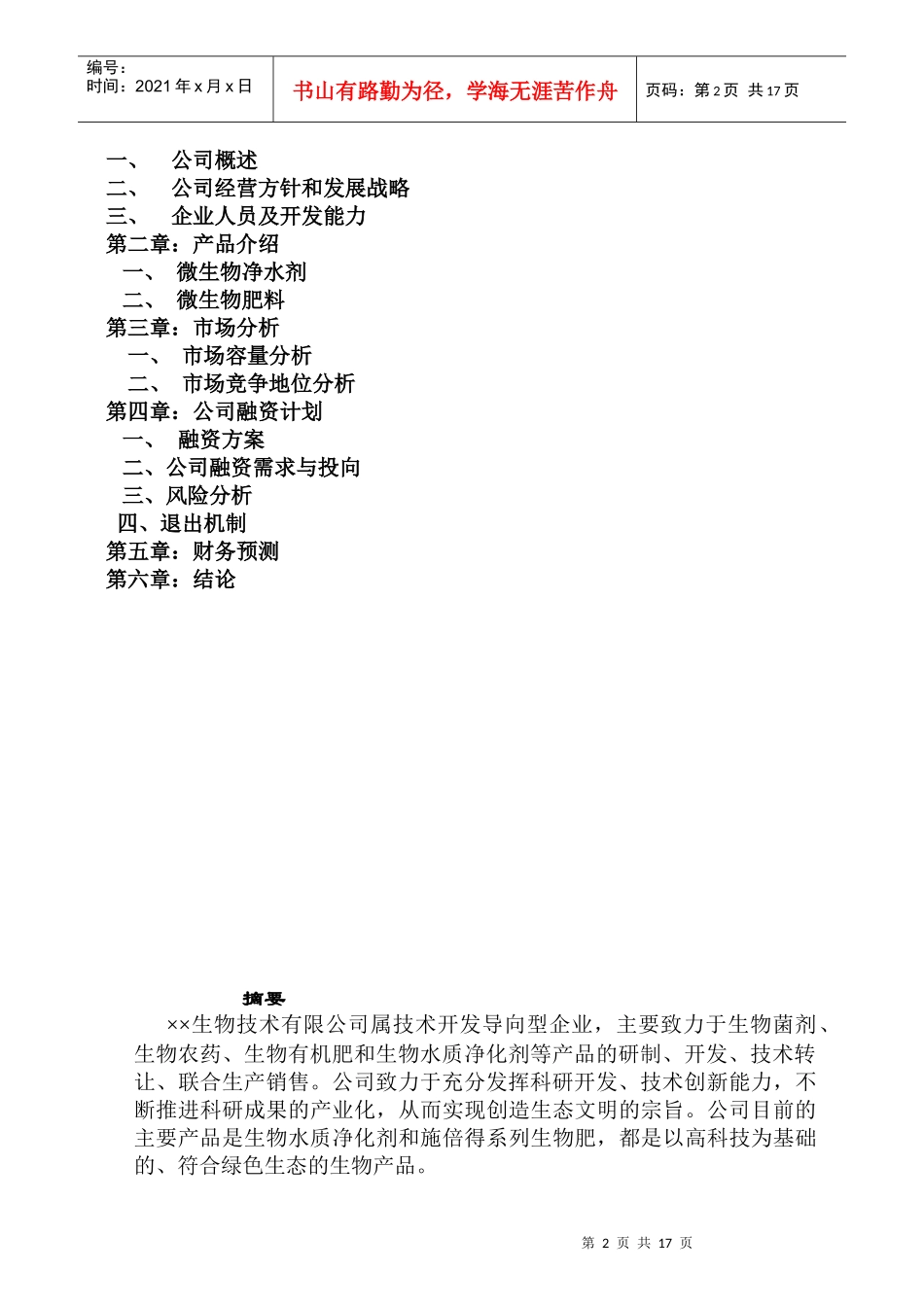 某生物技术有限公司商业计划书_第2页