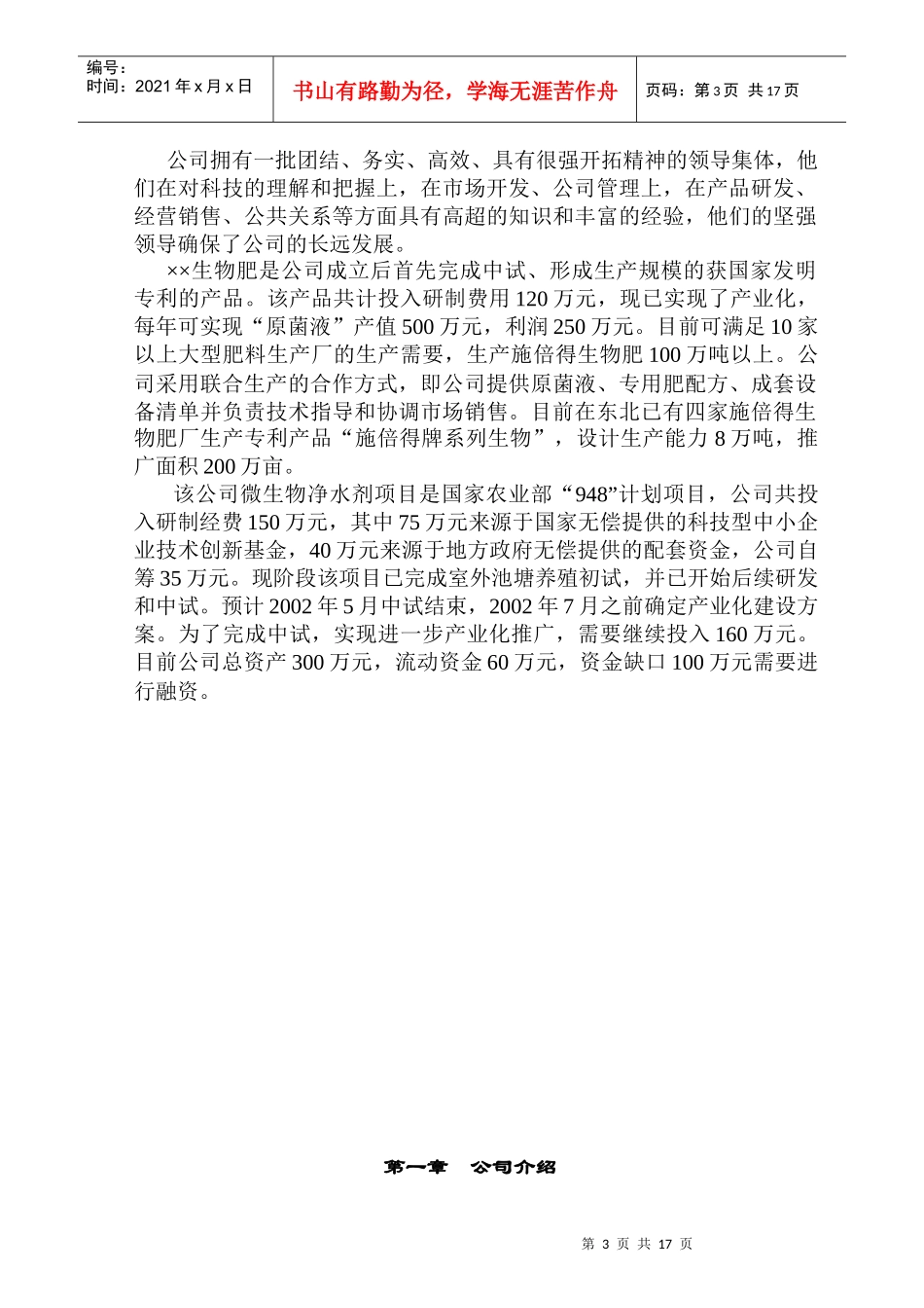 某生物技术有限公司商业计划书_第3页