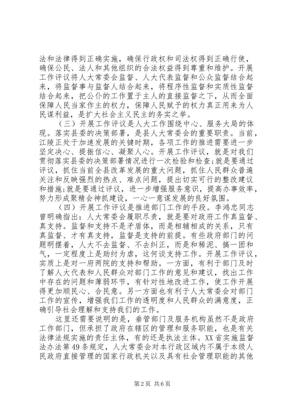 在人大工作评议动员会上的致辞_第2页