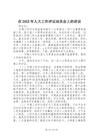 在人大工作评议动员会上的致辞