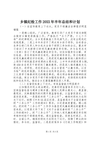 乡镇纪检工作半年总结和计划