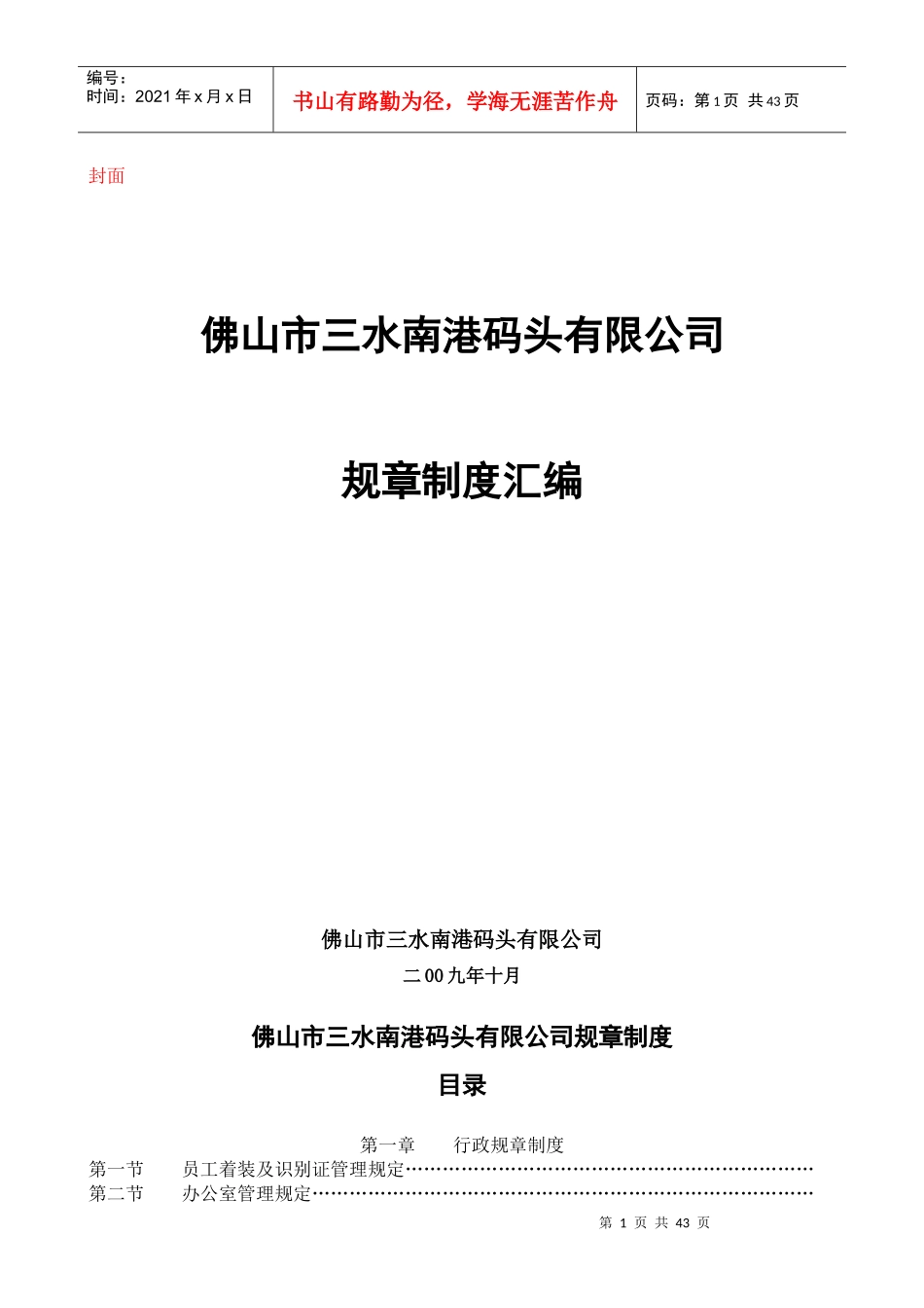 某码头有限公司规章制度汇编_第1页