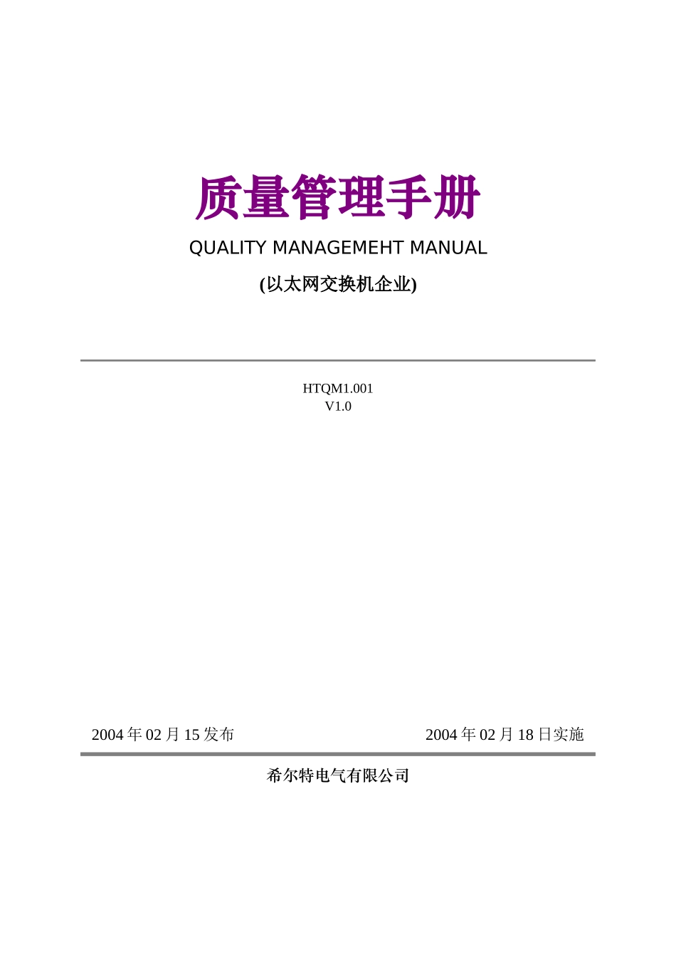 某电气有限公司质量管理手册--reihsing_第1页