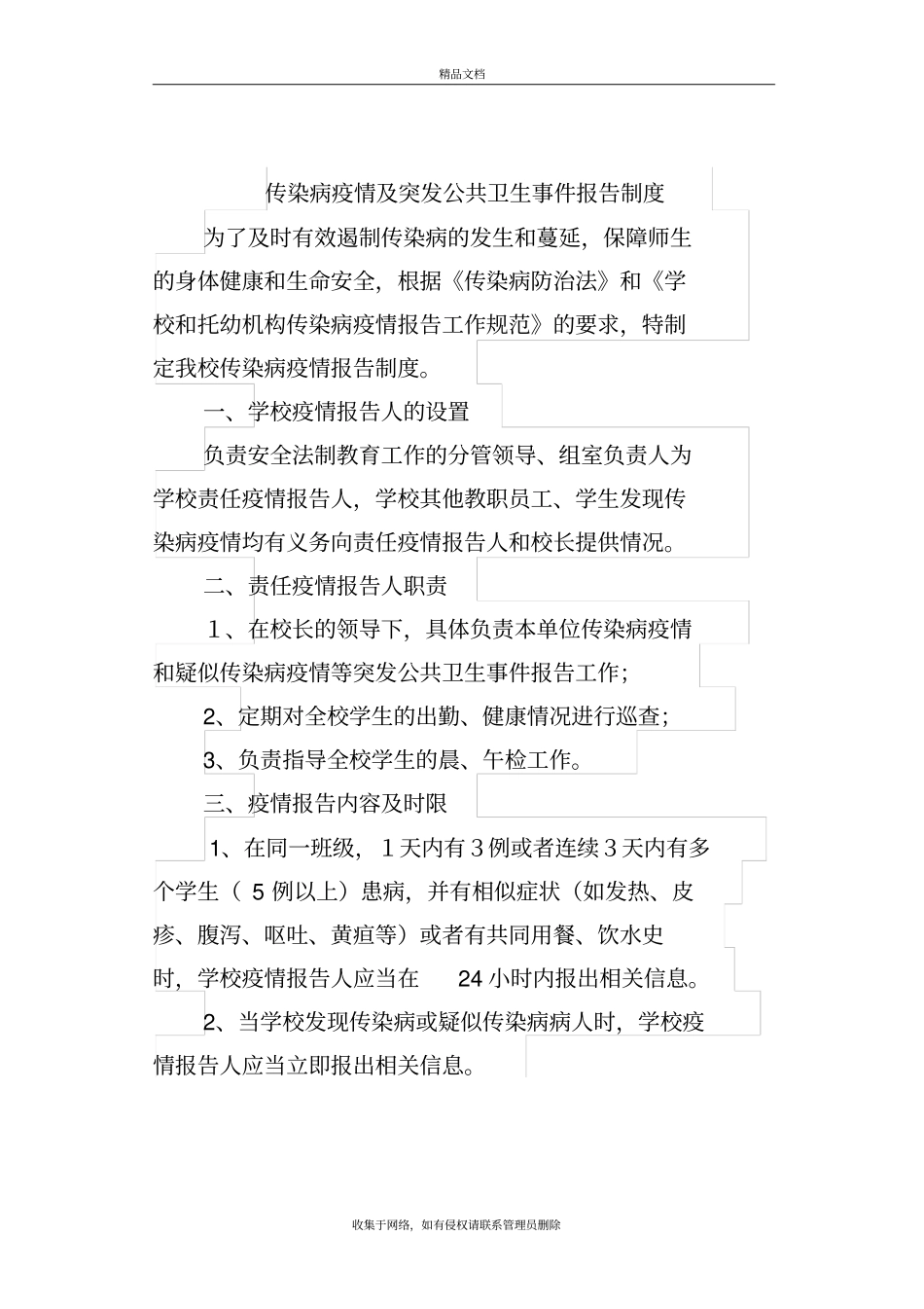 学校疫情防控制度知识分享_第2页