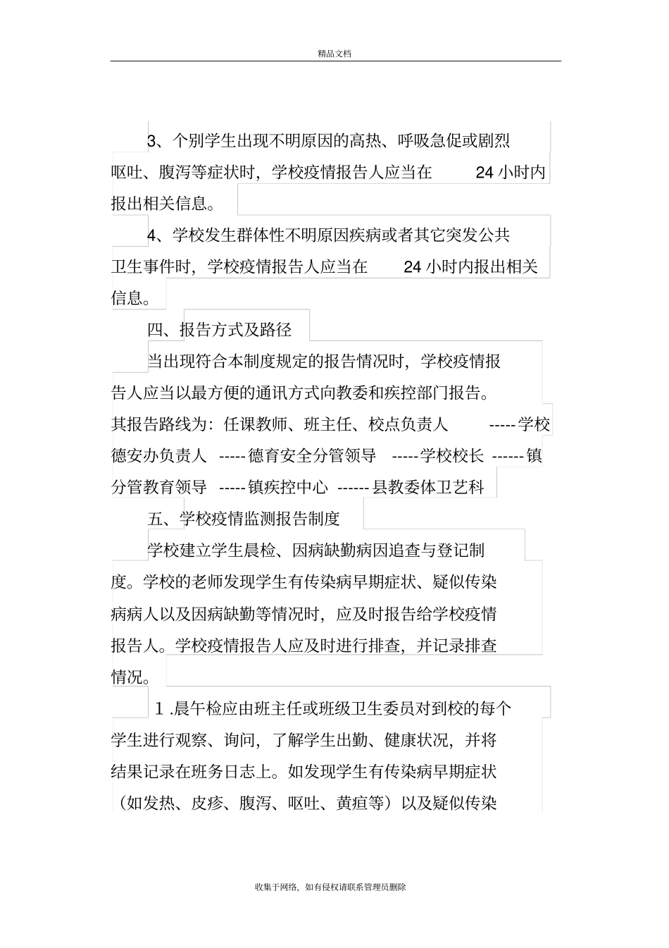 学校疫情防控制度知识分享_第3页