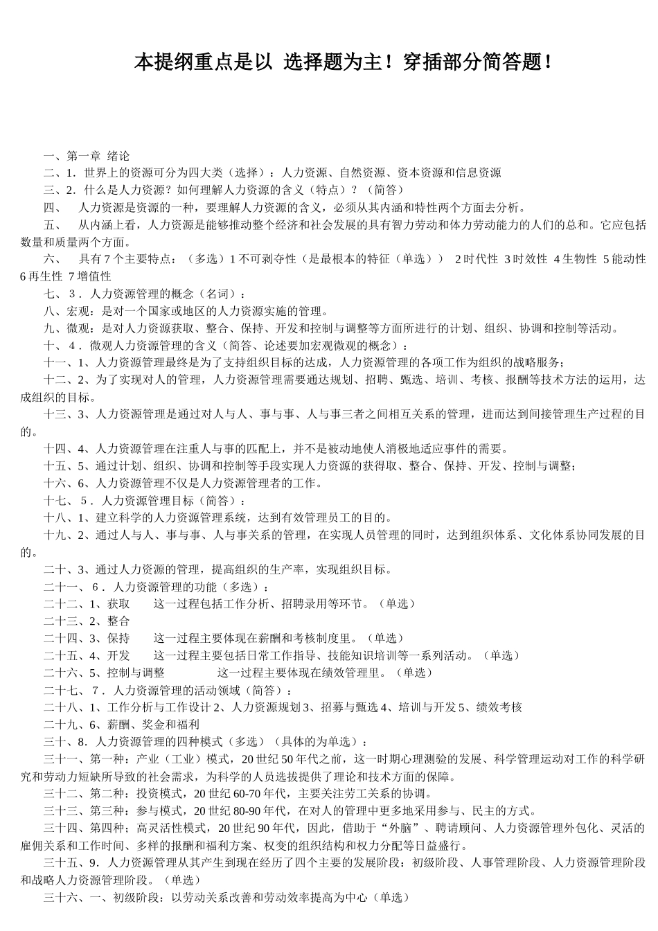 人力资源-XXXX年人力资源管理(一)00147完整笔记_第1页