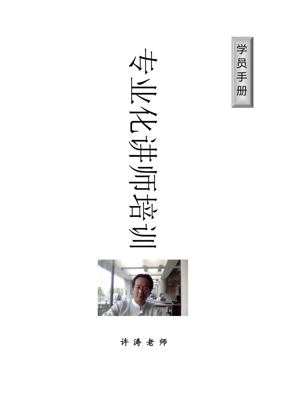 专业化讲师培训手册_第1页