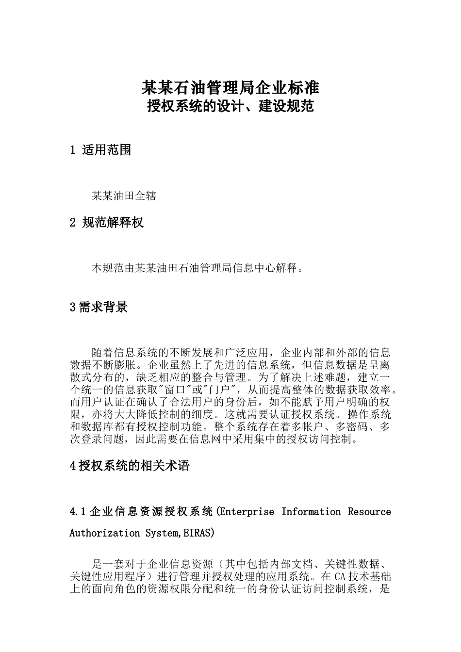 某石油管理局信息应用授权系统的设计_第1页