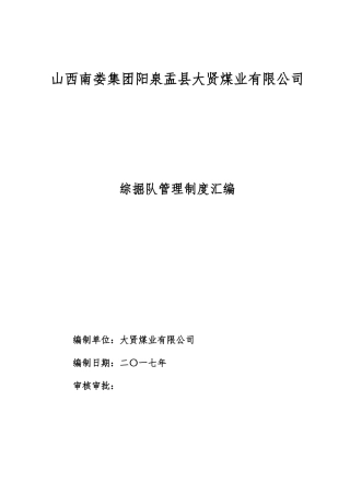 某煤业有限公司综掘队管理制度汇编