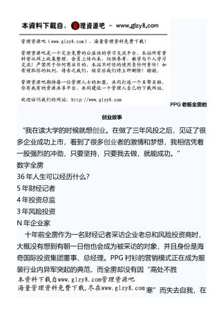 人力资源-PPG老板全雳的创业故事