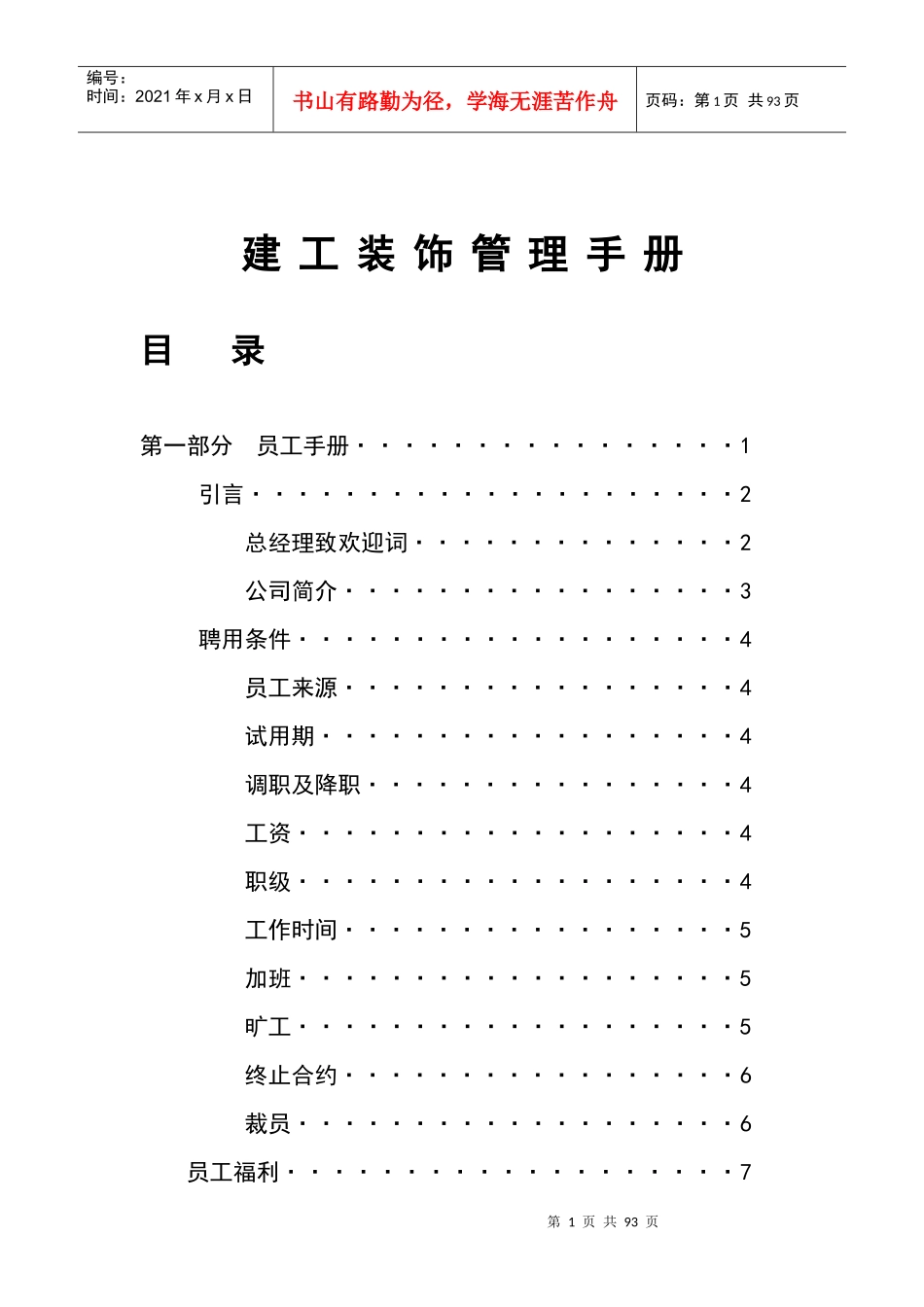 某装潢公司管理手册_第1页