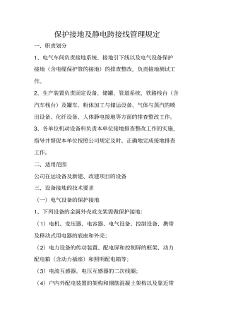 保护接地及静电跨接线管理规定