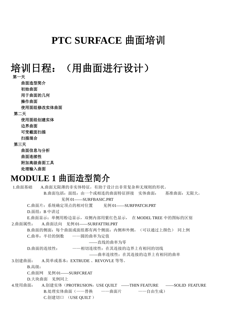 人力资源-Pro-E 曲面培训_第1页