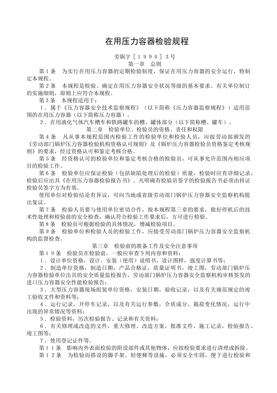 在用压力容器检验规程_第1页