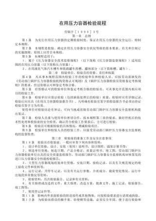 在用压力容器检验规程