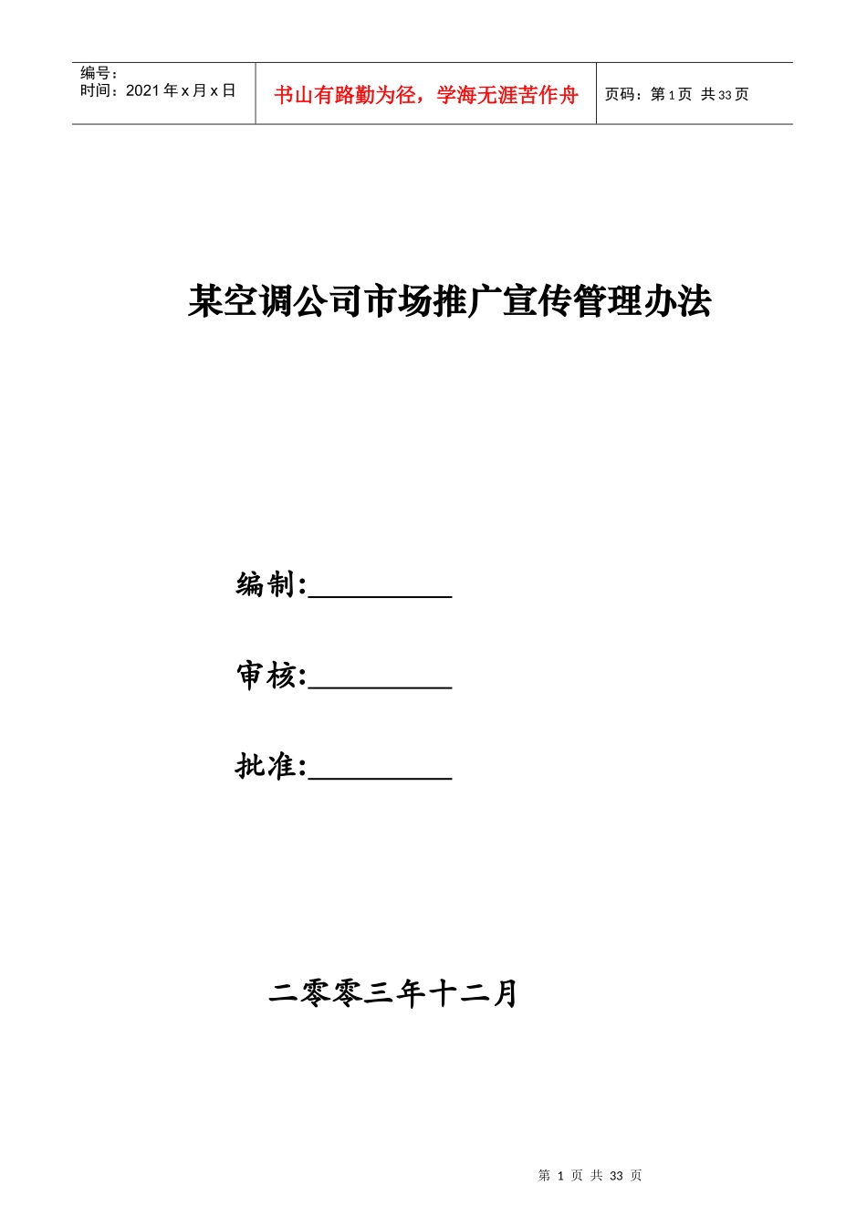 某空调公司市场推广广告宣传管理办法_第1页