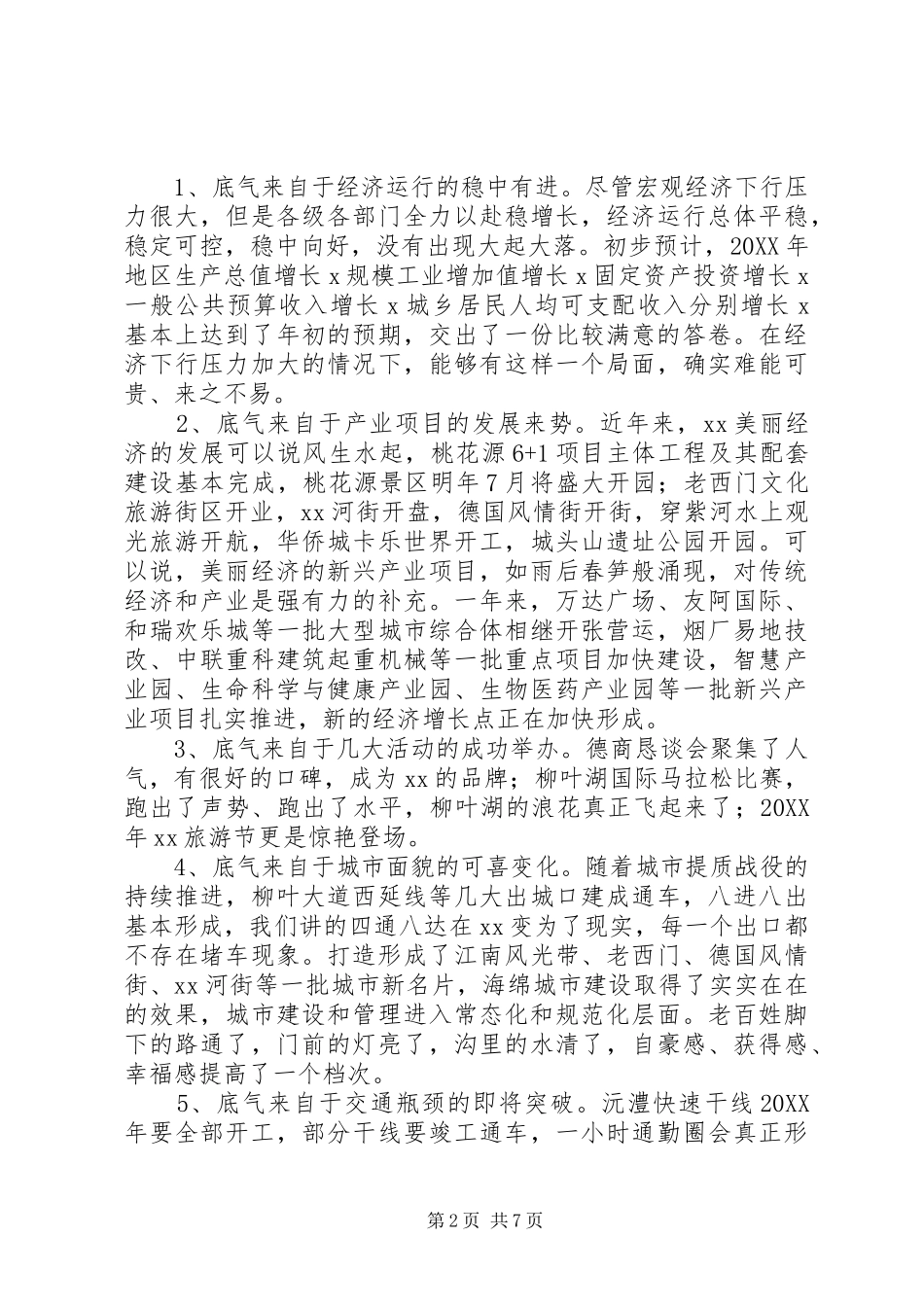 市长市委经济工作会议致辞稿_第2页