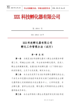 某科技孵化器有限公司孵化工作管理办法