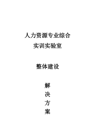 人力资源实验室整体建设方案