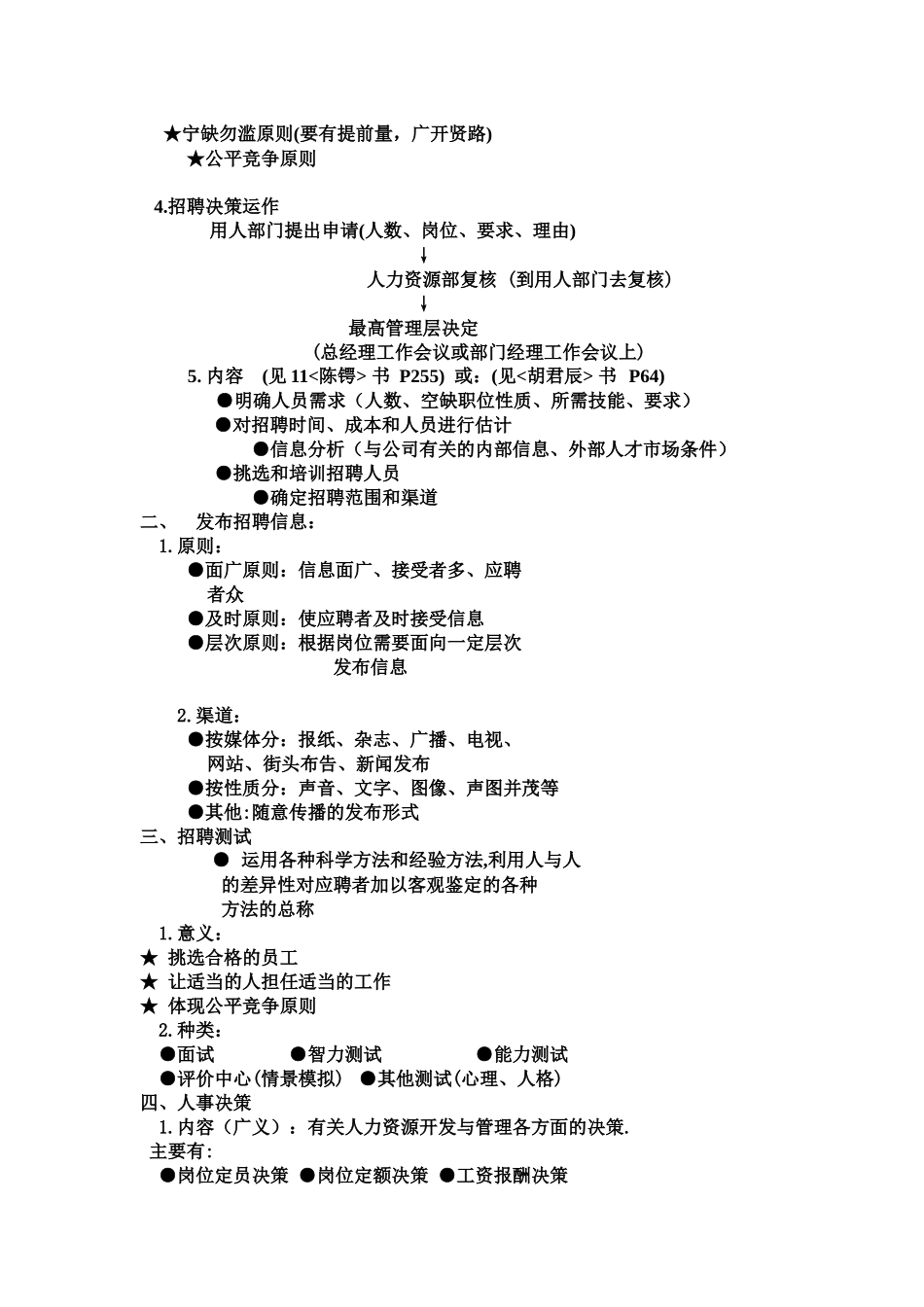 企业招聘与测试的基本程序_第3页