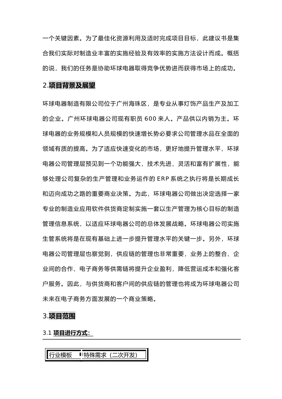 某电器公司整体建议规划方案_第3页