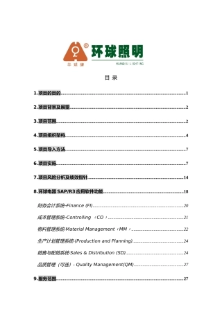 某电器公司整体建议规划方案