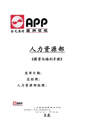 某纸业公司薪资与福利手册