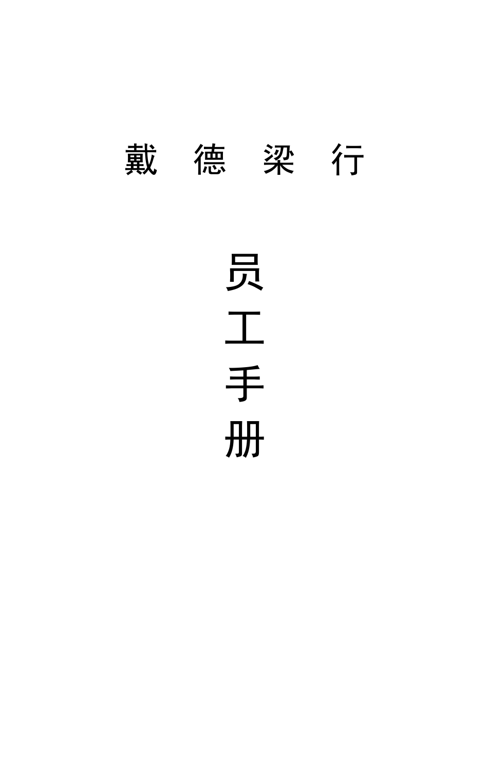 员工手册(房地产戴德梁行)_第1页