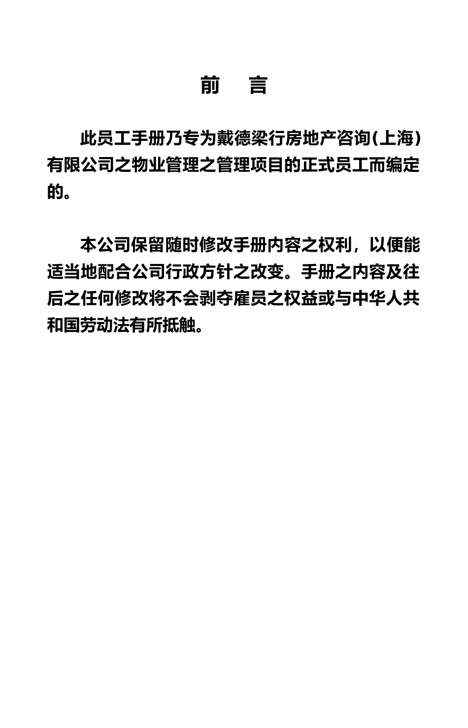 员工手册(房地产戴德梁行)_第2页
