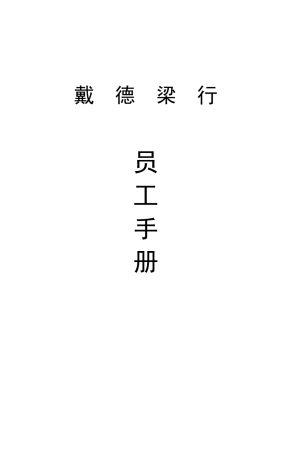 员工手册(房地产戴德梁行)
