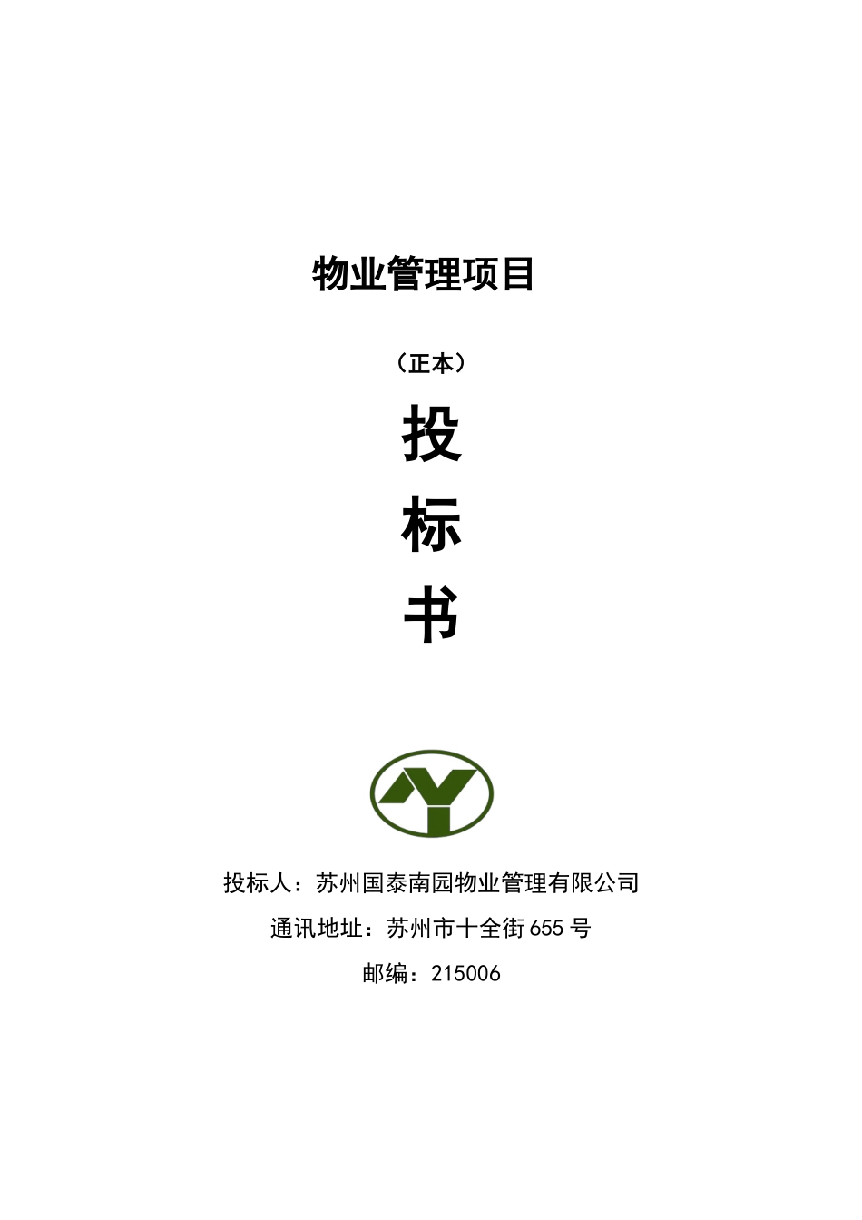 某物业管理项目投标策划书_第1页