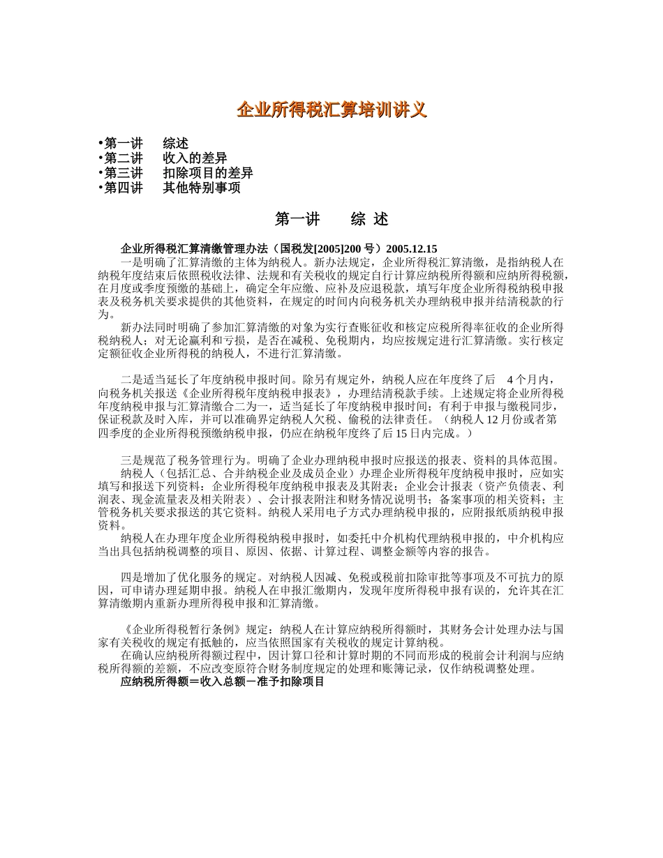 企业所得税汇算培训讲义_第1页