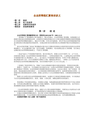 企业所得税汇算培训讲义
