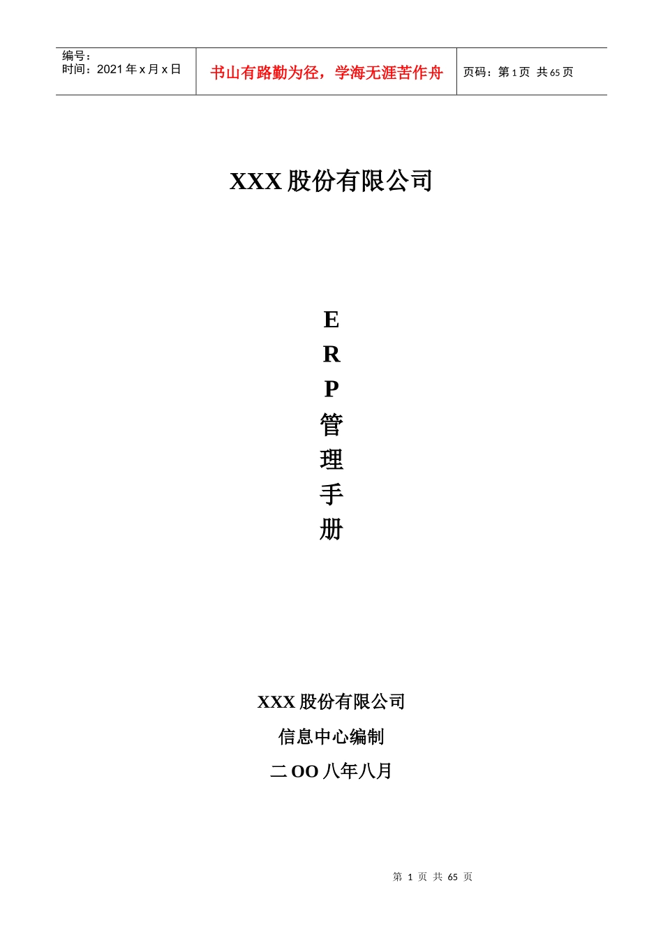 某股份有限公司ERP管理手册--jzgdna_第1页