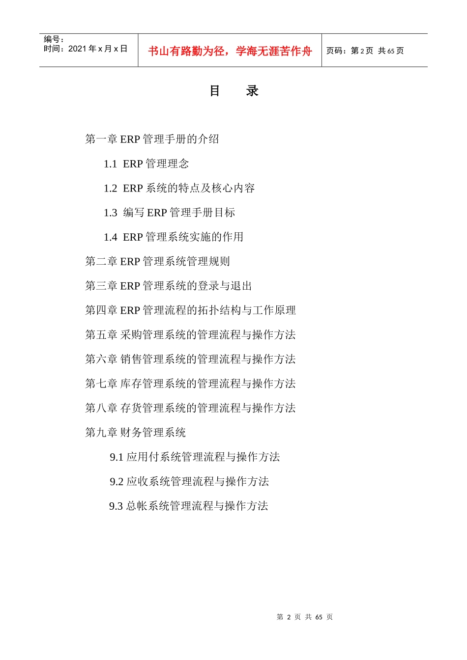 某股份有限公司ERP管理手册--jzgdna_第2页